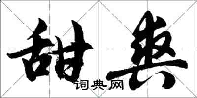 胡问遂甜爽行书怎么写