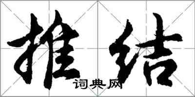 胡问遂推结行书怎么写