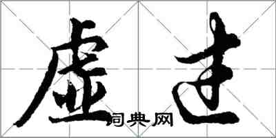 胡问遂虚过行书怎么写