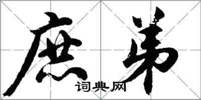 胡问遂庶弟行书怎么写