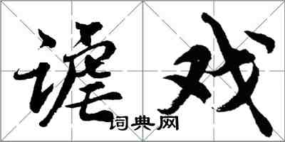 胡问遂谑戏行书怎么写
