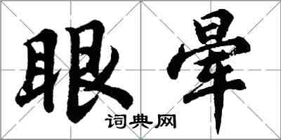 胡问遂眼晕行书怎么写