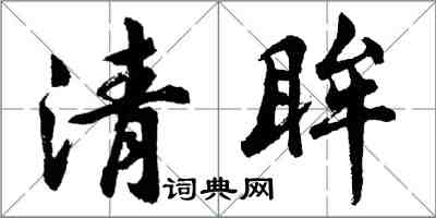 胡问遂清眸行书怎么写