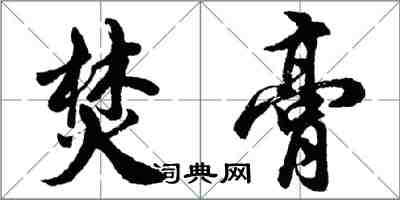 胡问遂焚膏行书怎么写