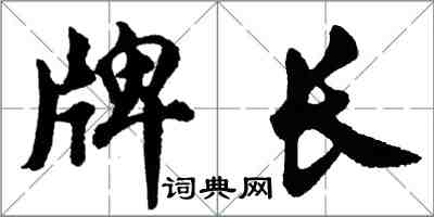 胡问遂牌长行书怎么写