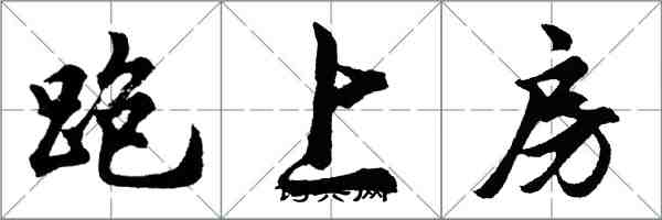 胡问遂跑上房行书怎么写