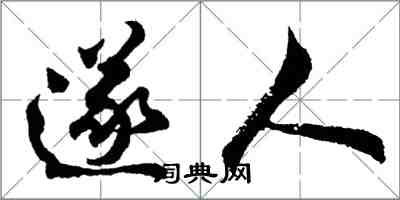 胡问遂遂人行书怎么写