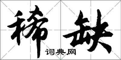 胡问遂稀缺行书怎么写