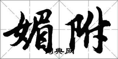 胡问遂媚附行书怎么写