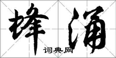 胡问遂蜂涌行书怎么写