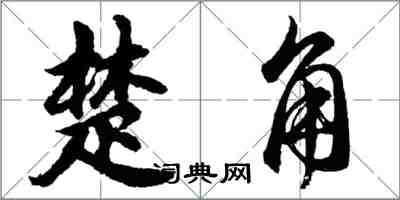 胡问遂楚角行书怎么写