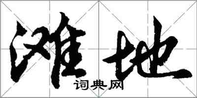 胡问遂滩地行书怎么写