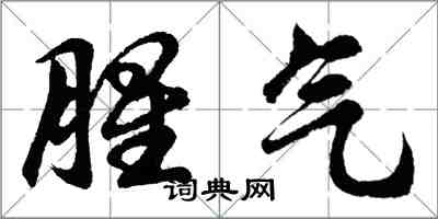 胡问遂腥气行书怎么写