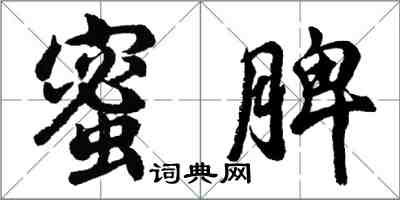 胡问遂蜜脾行书怎么写