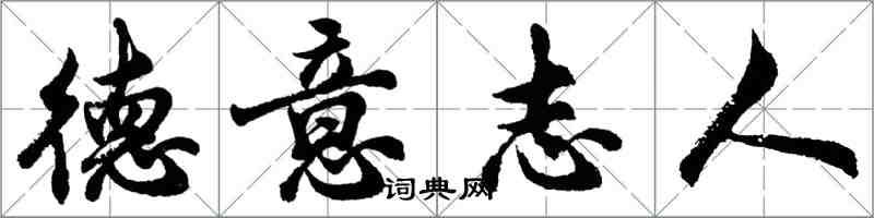 胡问遂德意志人行书怎么写