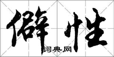 胡问遂僻性行书怎么写