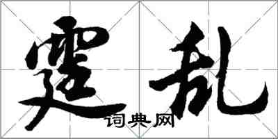 胡问遂霆乱行书怎么写