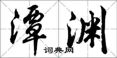 胡问遂潭渊行书怎么写