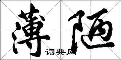 胡问遂薄陋行书怎么写