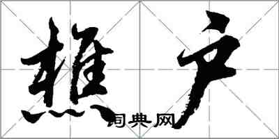 胡问遂樵户行书怎么写