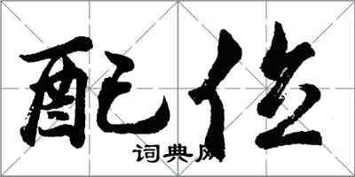 胡问遂配位行书怎么写