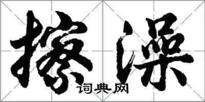 胡问遂擦澡行书怎么写