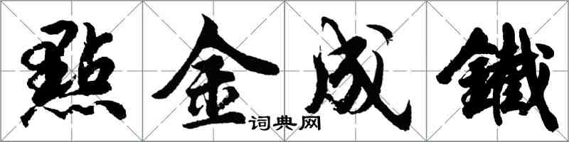 點金成鐵怎么写好看，點金成鐵书法图片