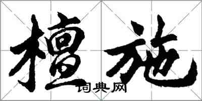 胡问遂檀施行书怎么写