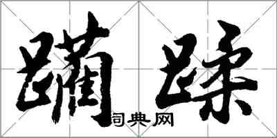 胡问遂躏蹂行书怎么写