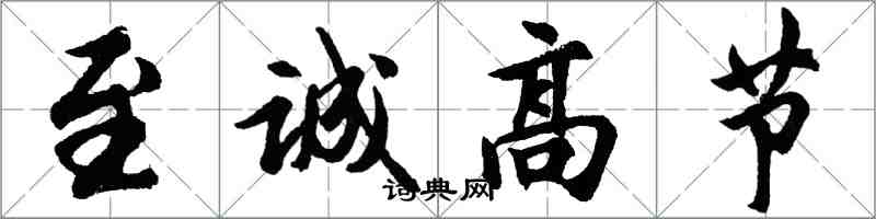 胡问遂至诚高节行书怎么写