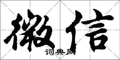 胡问遂微信行书怎么写