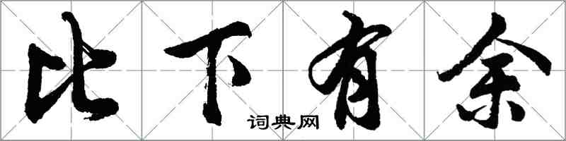 胡问遂比下有余行书怎么写