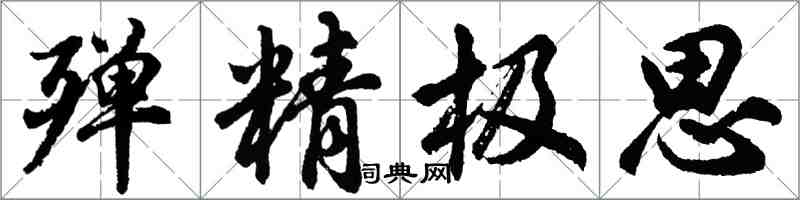 胡问遂殚精极思行书怎么写