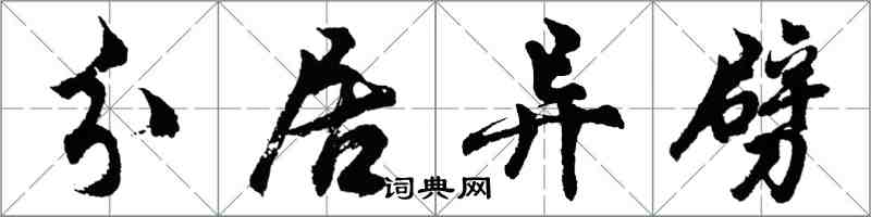 胡问遂分居异劈行书怎么写