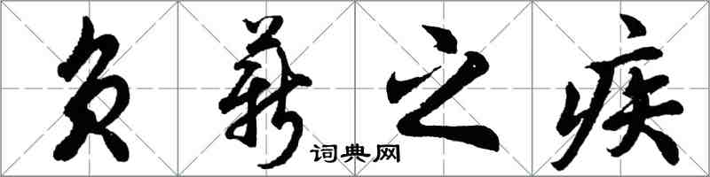 胡问遂负薪之疾行书怎么写