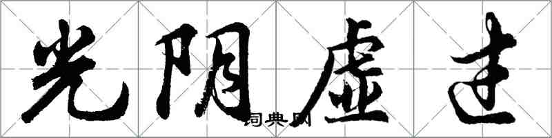 胡问遂光阴虚过行书怎么写