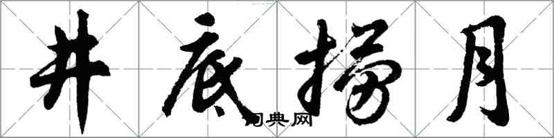 胡问遂井底捞月行书怎么写