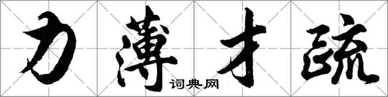 胡问遂力薄才疏行书怎么写