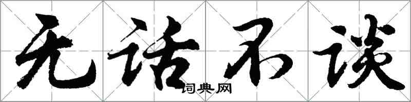 胡问遂无话不谈行书怎么写