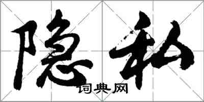 胡问遂隐私行书怎么写