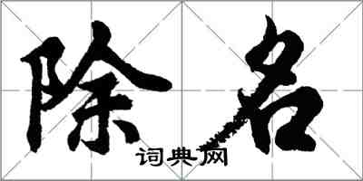 胡问遂除名行书怎么写