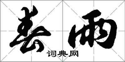 胡问遂春雨行书怎么写