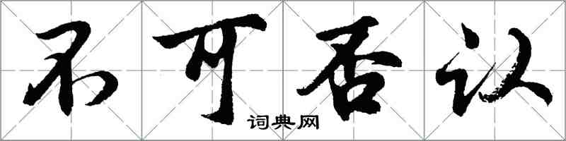 胡问遂不可否认行书怎么写