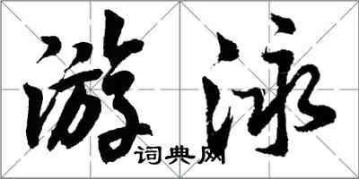 胡问遂游泳行书怎么写