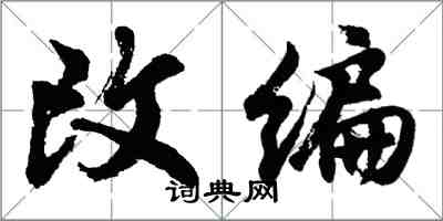 胡问遂改编行书怎么写