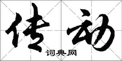 胡问遂传动行书怎么写