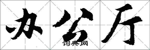 胡问遂办公厅行书怎么写