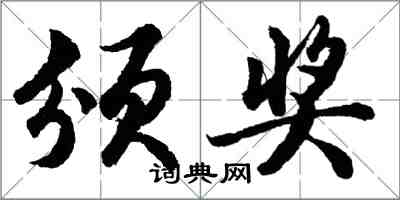 胡问遂颁奖行书怎么写