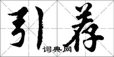 胡问遂引荐行书怎么写