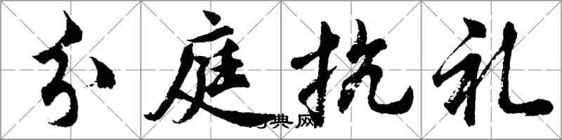 胡问遂分庭抗礼行书怎么写